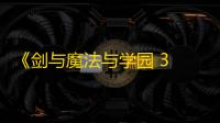 《剑与魔法与学园 3 Remaster》Steam页面开放，经典日式DRPG再度归来